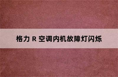 格力 R 空调内机故障灯闪烁